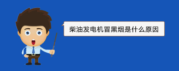 西山柴油发电机冒黑烟是什么原因